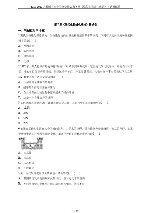 2019-2020人教版本高中生物必修2第7章《现代生物进化理论》考试测试卷