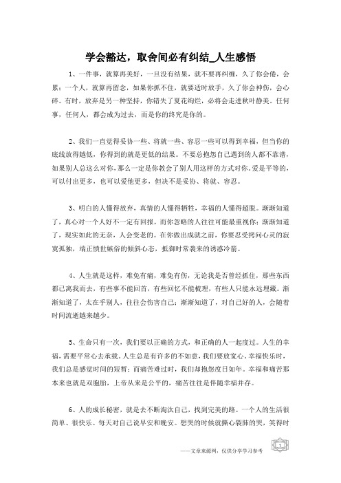 学会豁达,取舍间必有纠结_人生感悟