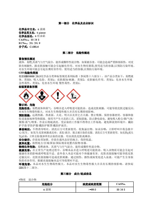 α-蒎烯安全技术说明书MSDS