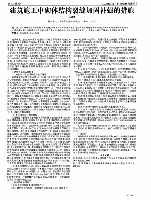 建筑施工中砌体结构裂缝加固补强的措施