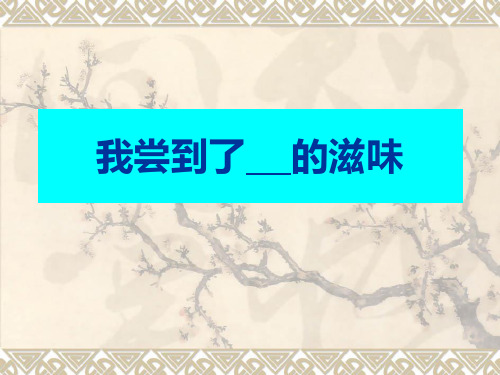 作文：我尝到了    的滋味