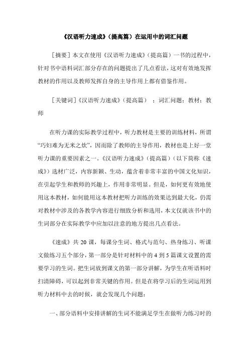 《汉语听力速成》(提高篇)在运用中的词汇问题