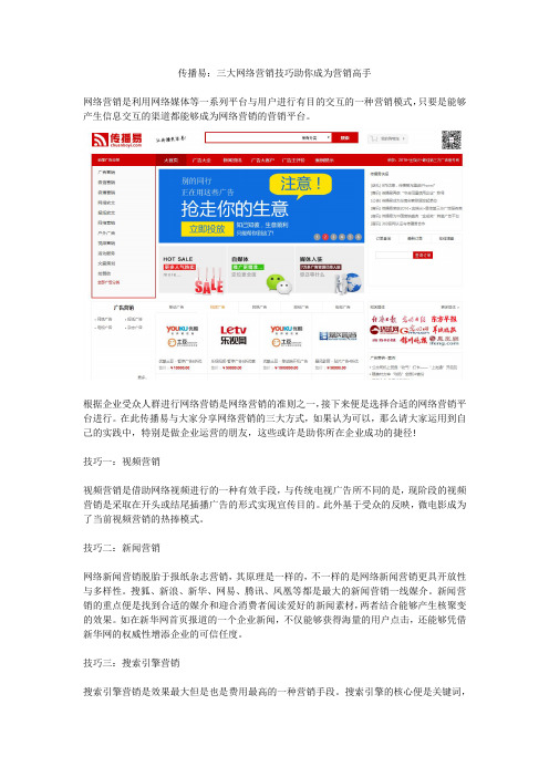 传播易：三大网络营销技巧助你成为营销高手