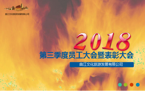 员工大会总结大会表彰大会通用PPT