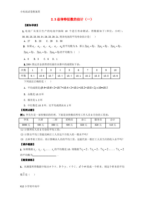 【配套K12】宿迁市高中数学第2章统计2.3总体特征数的估计1练习苏教版必修3