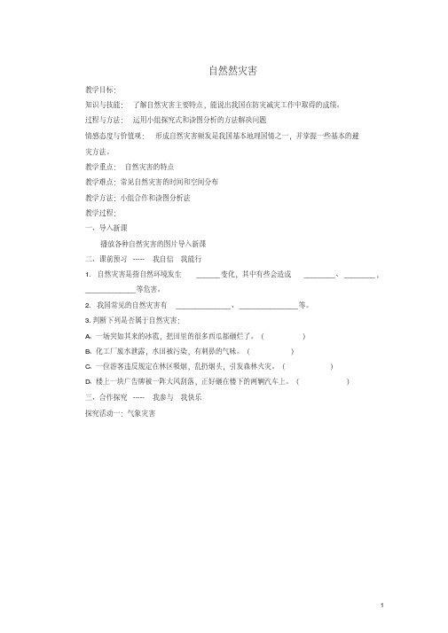 2.4自然灾害教案(新人教版八年级上)