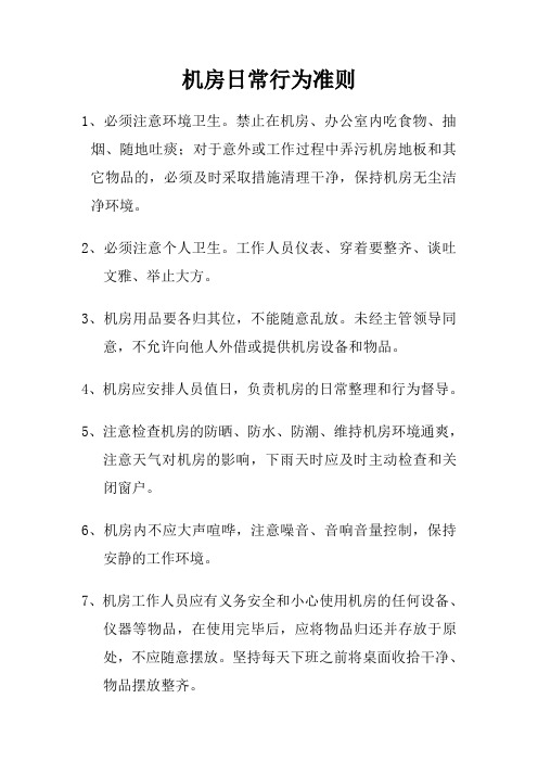 机房日常行为准则