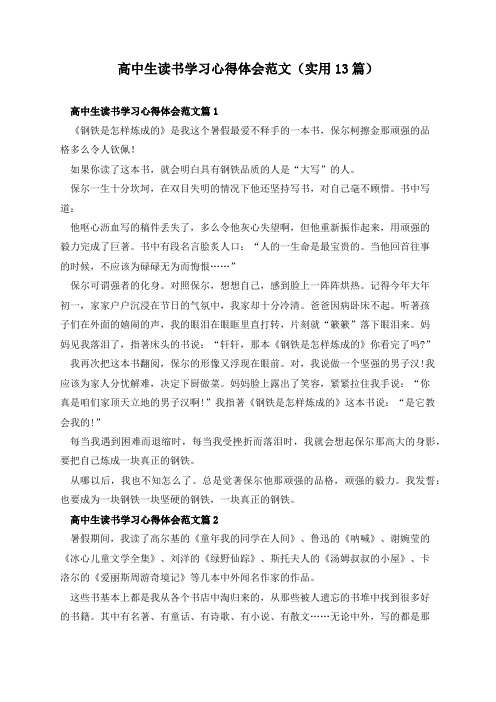 高中生读书学习心得体会范文(实用13篇)