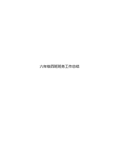 六年级四班班务工作总结
