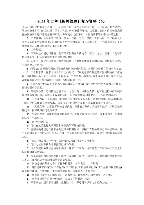2021年自考《招聘管理》复习资料(6)