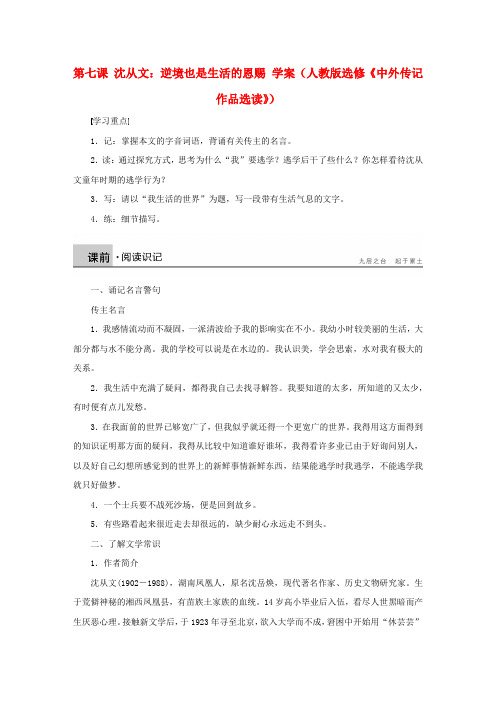 高中语文 第七课 沈从文 逆境也是生活的恩赐学案 新人教版选修《中外传记作品选读》