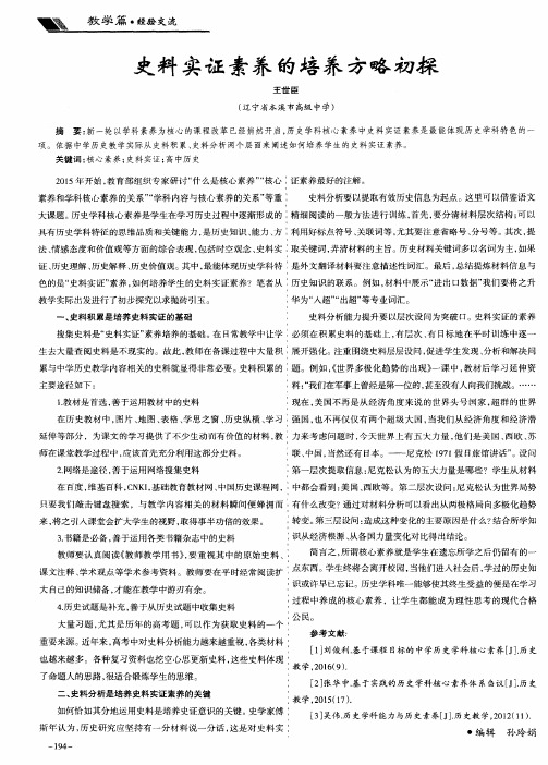 史料实证素养的培养方略初探