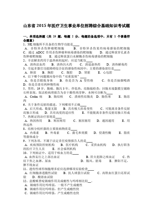 山东省2015年医疗卫生事业单位招聘综合基础知识考试题