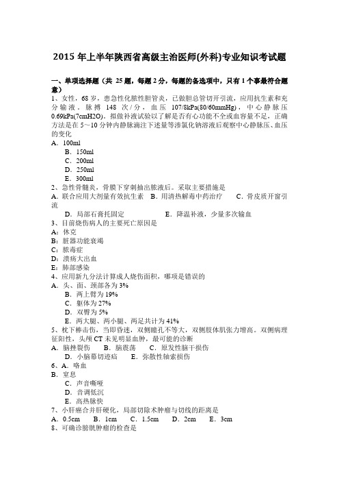 2015年上半年陕西省高级主治医师(外科)专业知识考试题