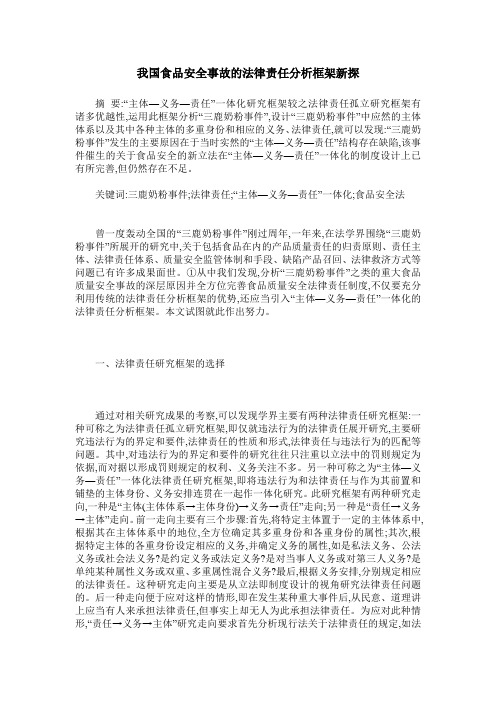 我国食品安全事故的法律责任分析框架新探