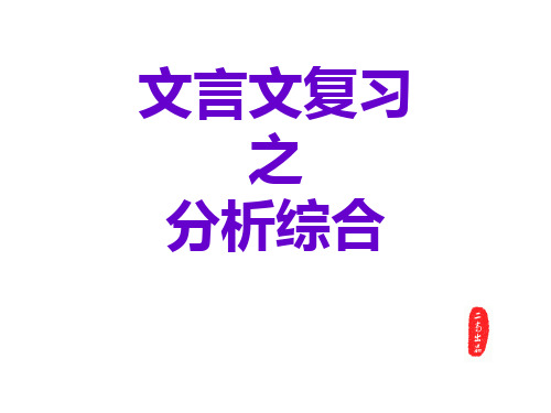2019高考语文文言文综合分析