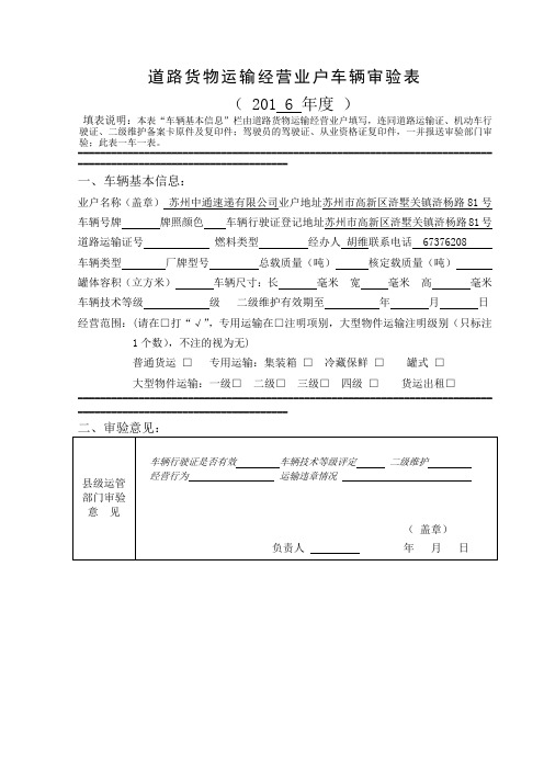 道路货物运输经营业户车辆审验表(Word)