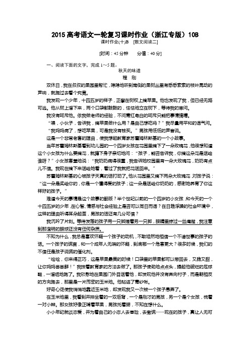 2015高考语文一轮复习课时作业附答案解析(浙江专版)[散文阅读二]