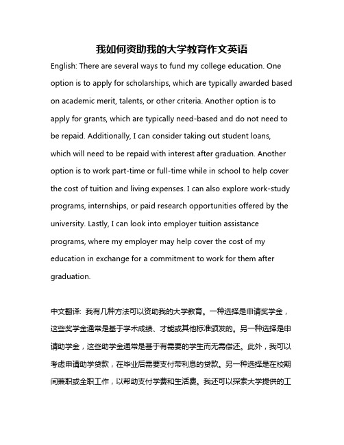我如何资助我的大学教育作文英语