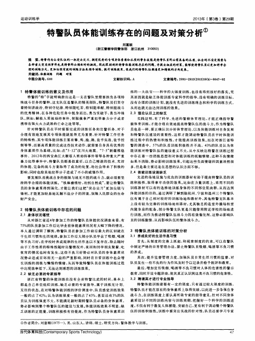 特警队员体能训练存在的问题及对策分析
