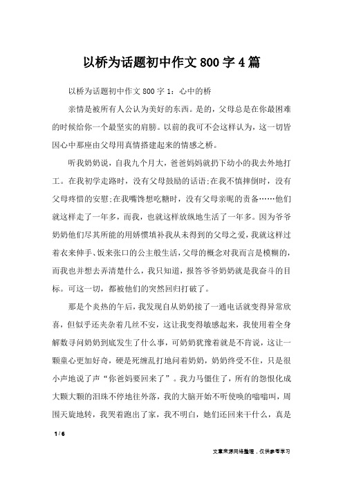 以桥为话题初中作文800字4篇_话题作文