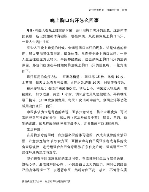 晚上胸口出汗怎么回事