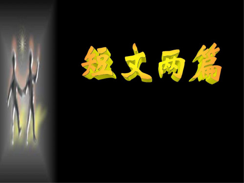 高二语文短文两篇