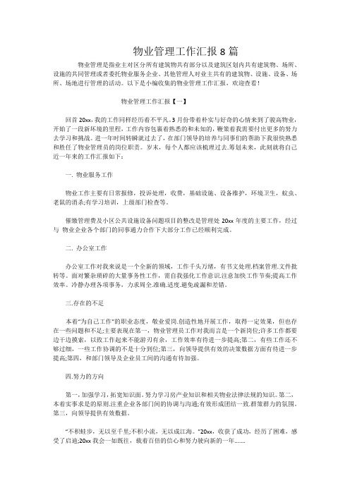 物业管理工作汇报8篇