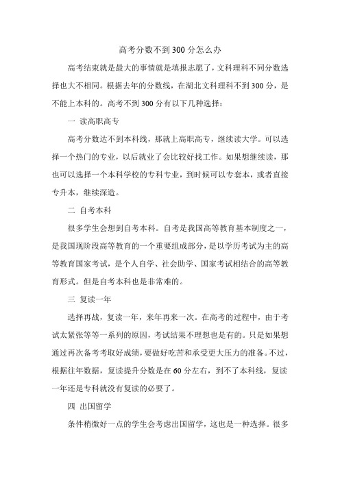 高考分数不到300分怎么办