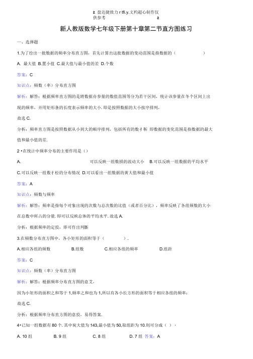 新人教版数学七年级下册第十章第二节直方图练习.docx