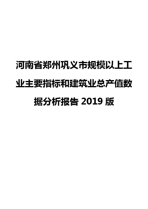 河南省郑州巩义市规模以上工业主要指标和建筑业总产值数据分析报告2019版