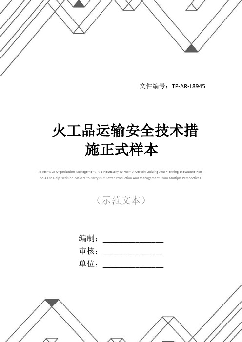 火工品运输安全技术措施正式样本