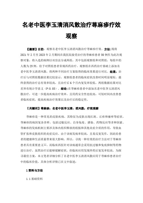 名老中医李玉清消风散治疗荨麻疹疗效观察