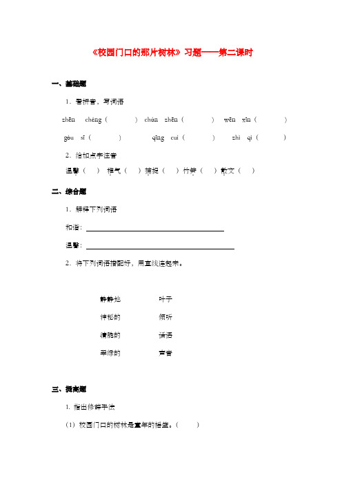 新语文A版小学语文六年级上册《校园门口的那片树林》习题第二课时