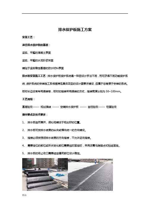 排水保护板施工方案_版17样版