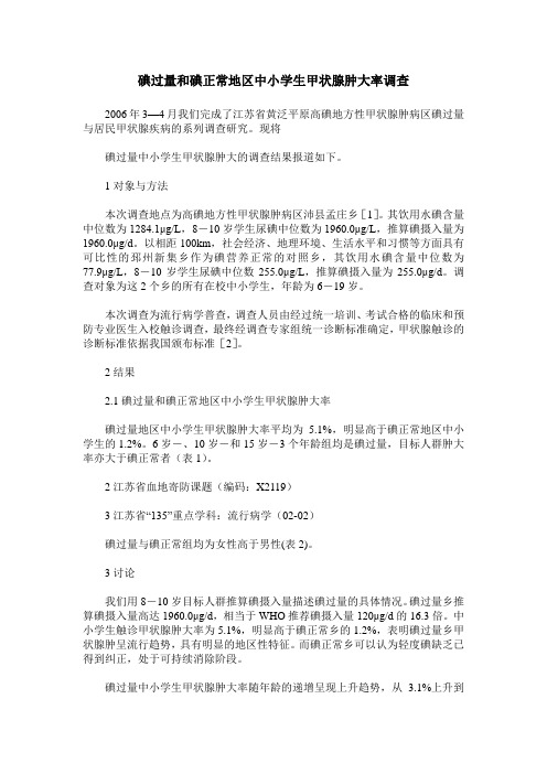 碘过量和碘正常地区中小学生甲状腺肿大率调查