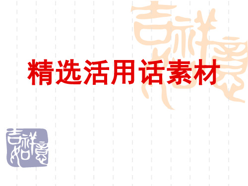 精选活用话素材(文化名人版)