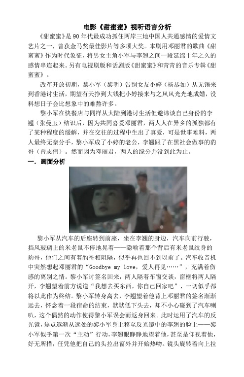 电影《甜蜜蜜》视听语言分析