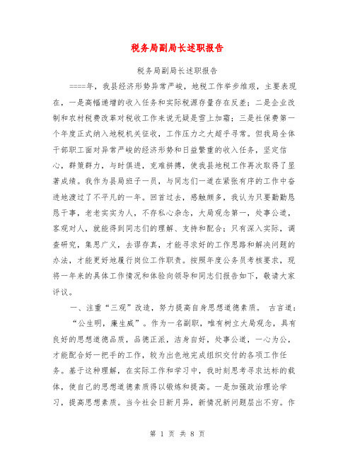 税务局副局长述职报告【可编辑版】