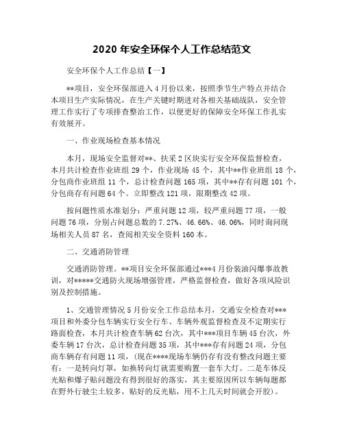 2020年安全环保个人工作总结范文
