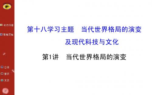 高考历史总复习【31】《当代世界格局的演变》ppt课件