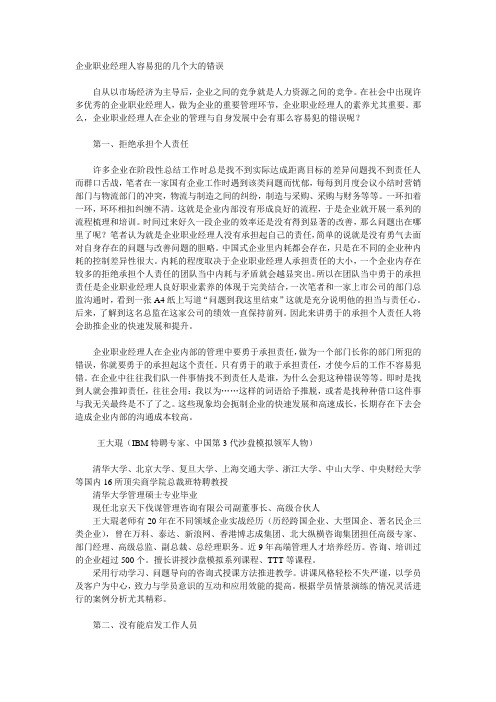 企业职业经理人容易犯的几个大的错误