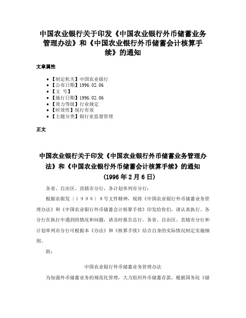 中国农业银行关于印发《中国农业银行外币储蓄业务管理办法》和《中国农业银行外币储蓄会计核算手续》的通知