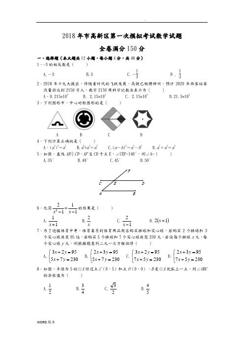 2018年济南市高新区九年级第一次模拟考试数学试题(word-答案)