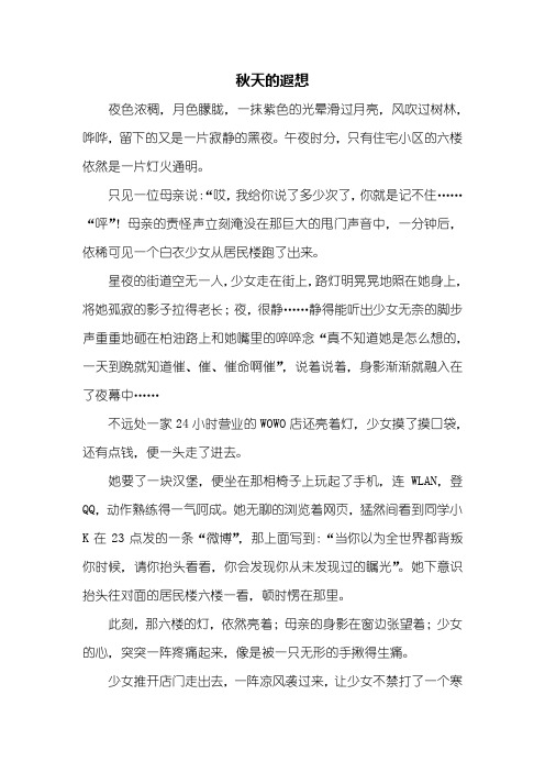高一作文：秋天的遐想作文800字
