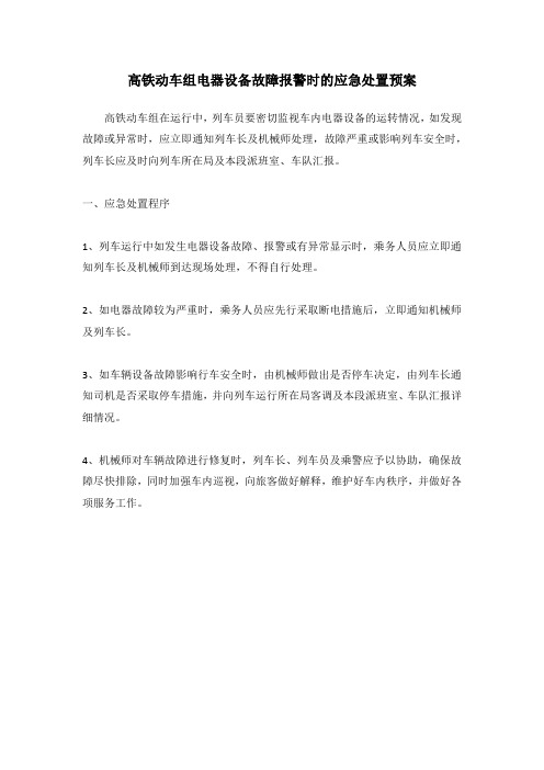 高铁动车组电器设备故障报警时的应急处置预案