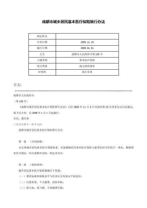 成都市城乡居民基本医疗保险暂行办法-成都市人民政府令第155号