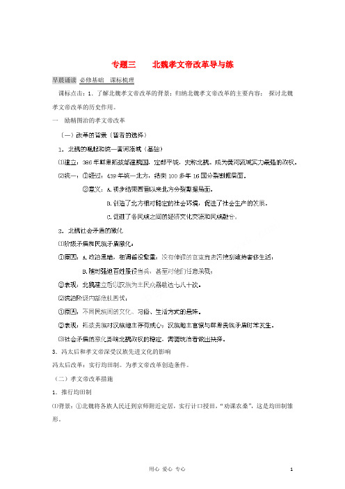 高中历史 第三单元北魏孝文帝改革导练测 新人教版选修1