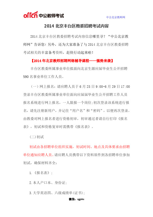 2014北京丰台区教委招聘考试内容
