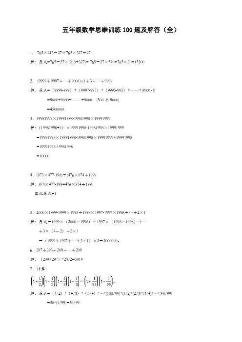 五年级数学思维训练100题及解答(全)(完全版)